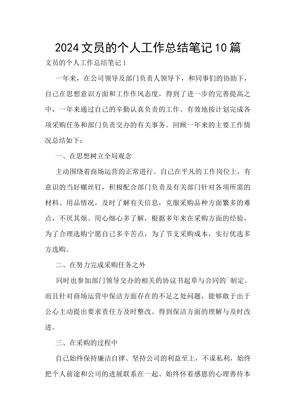 2024文员的个人工作总结笔记10篇_第1页