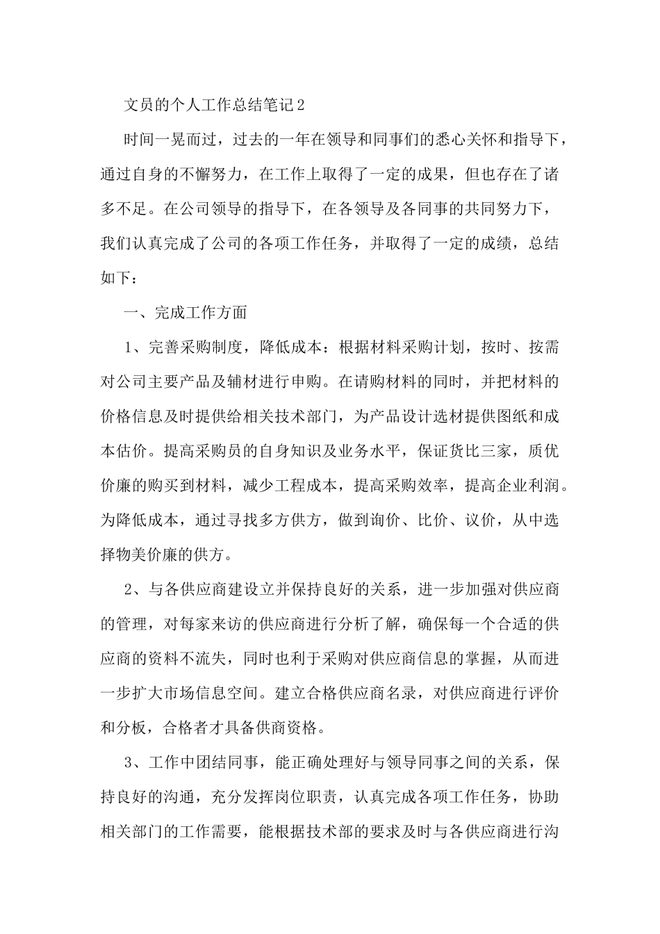 2024文员的个人工作总结笔记10篇_第3页