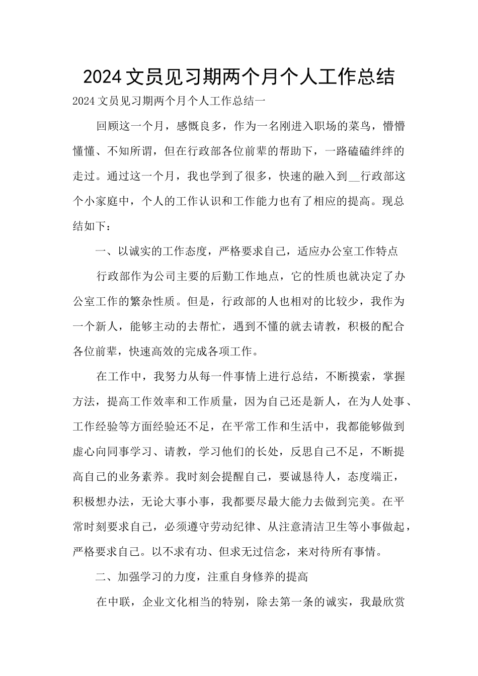 2024文员见习期两个月个人工作总结_第1页