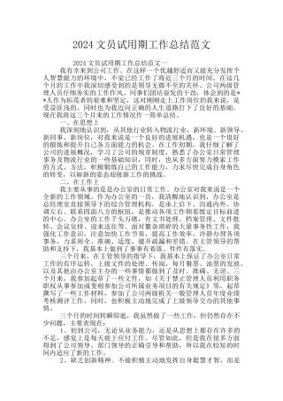 2024文员试用期工作总结范文