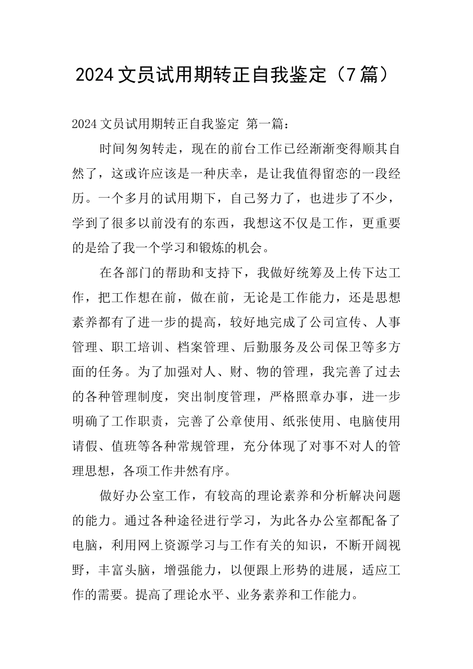 2024文员试用期转正自我鉴定_第1页