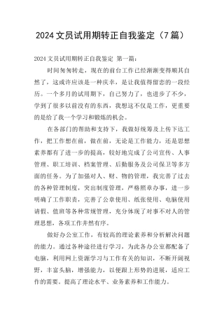 2024文员试用期转正自我鉴定