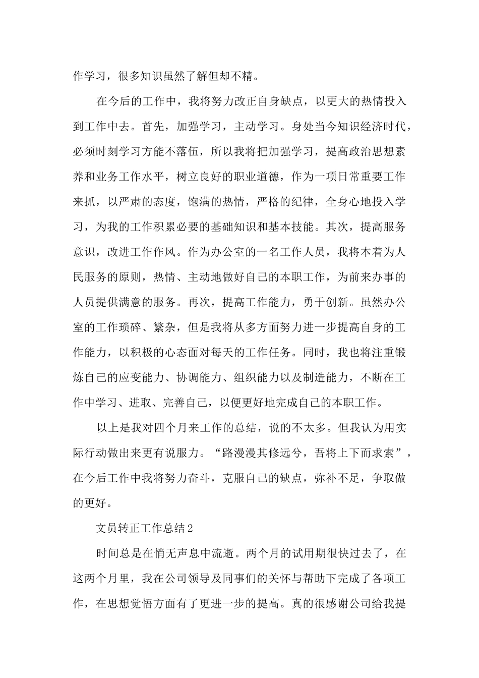 2024文员转正工作总结10篇_第3页