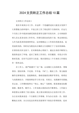 2024文员转正工作总结10篇