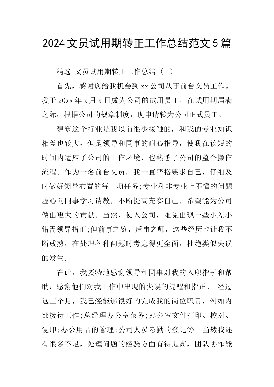 2024文员试用期转正工作总结范文5篇_第1页