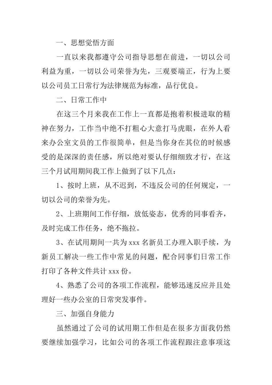 2024文员试用期转正工作总结范文5篇_第3页