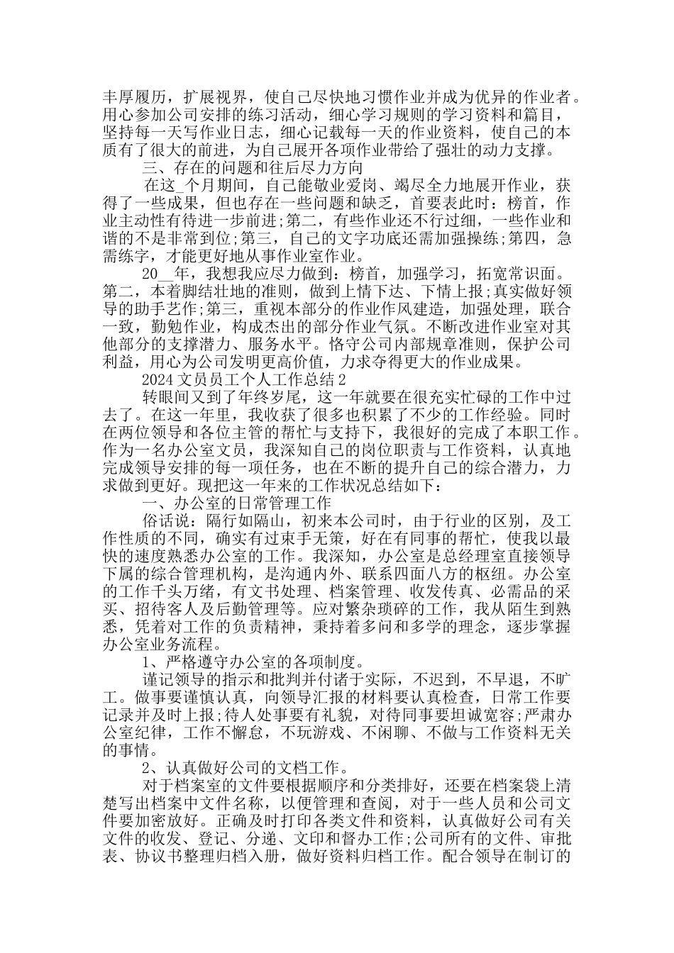 2024文员员工个人工作总结范文5篇_第2页