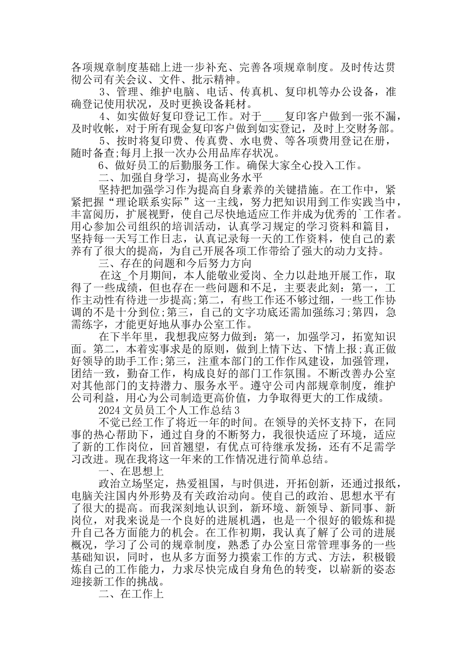 2024文员员工个人工作总结范文5篇_第3页
