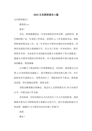 2024文员辞职报告2篇