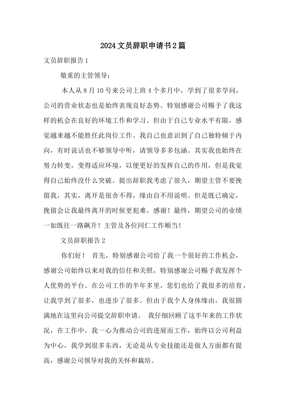 2024文员辞职申请书2篇_第1页