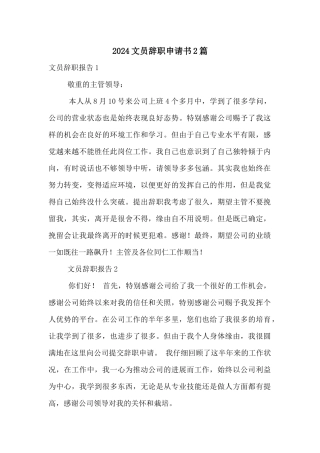 2024文员辞职申请书2篇