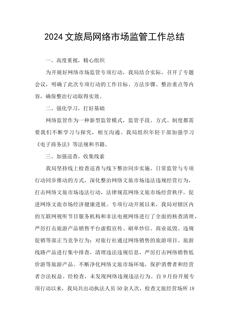 2024文旅局网络市场监管工作总结_第1页