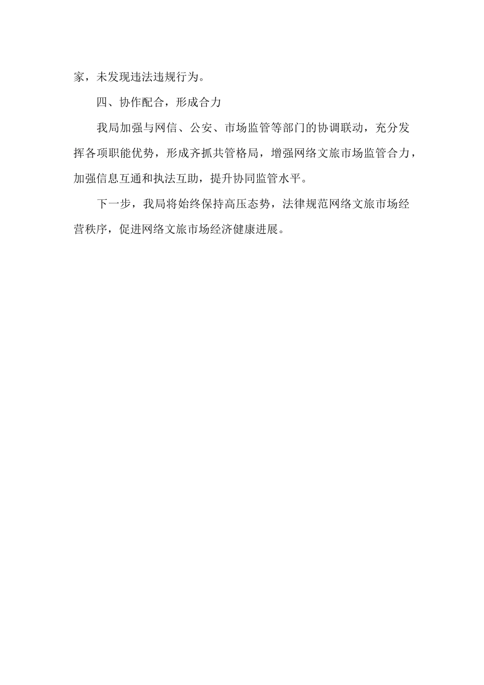 2024文旅局网络市场监管工作总结_第2页