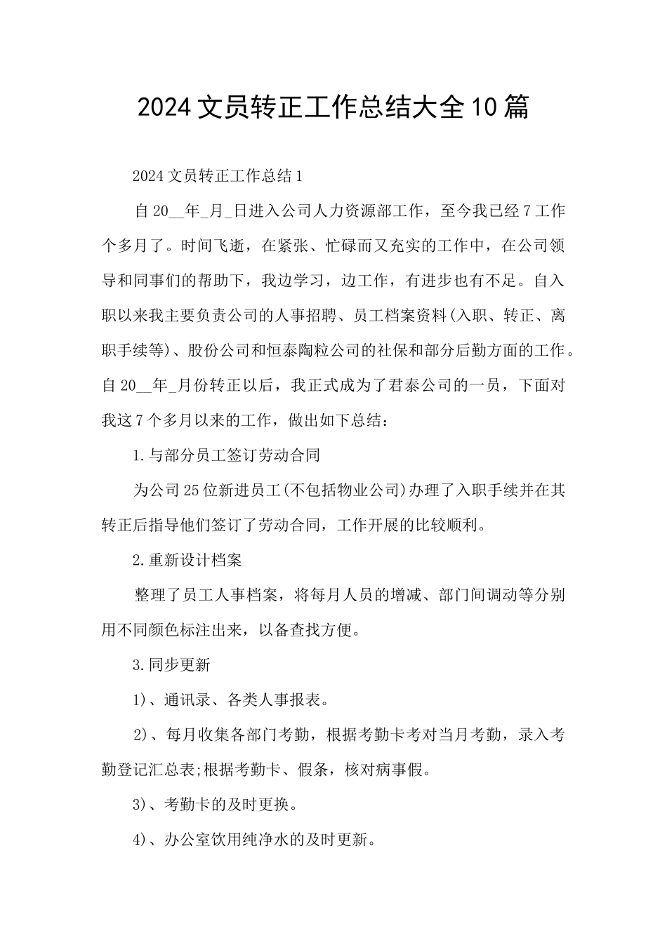 2024文员转正工作总结大全10篇_第1页