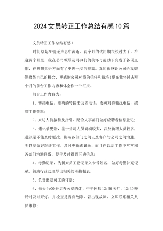 2024文员转正工作总结有感10篇
