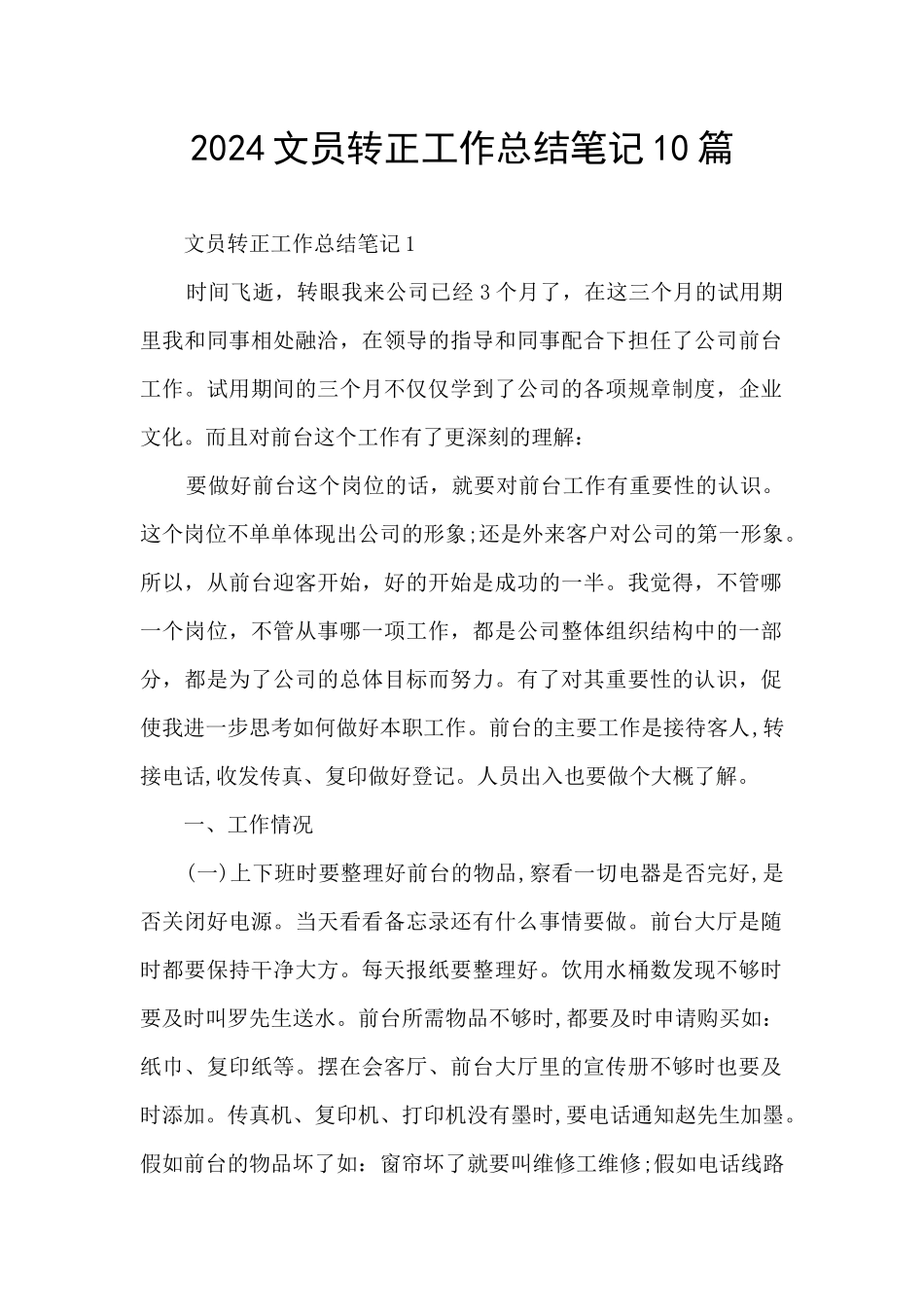 2024文员转正工作总结笔记10篇_第1页