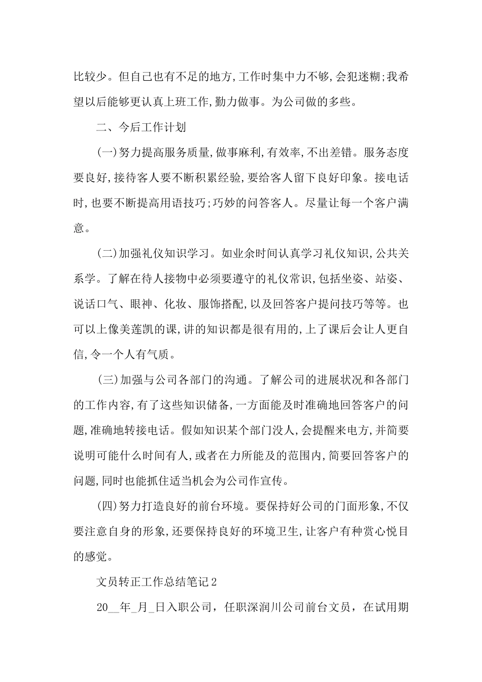 2024文员转正工作总结笔记10篇_第3页