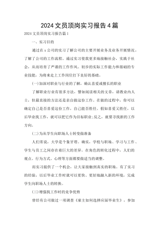 2024文员顶岗实习报告4篇