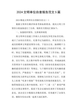 2024文明单位自查报告范文5篇