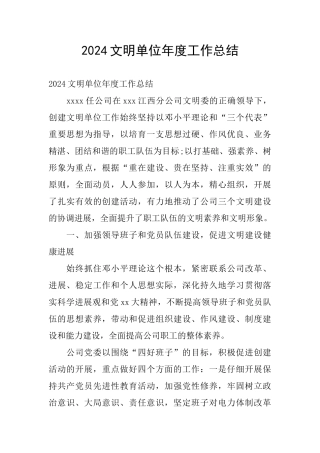 2024文明单位年度工作总结