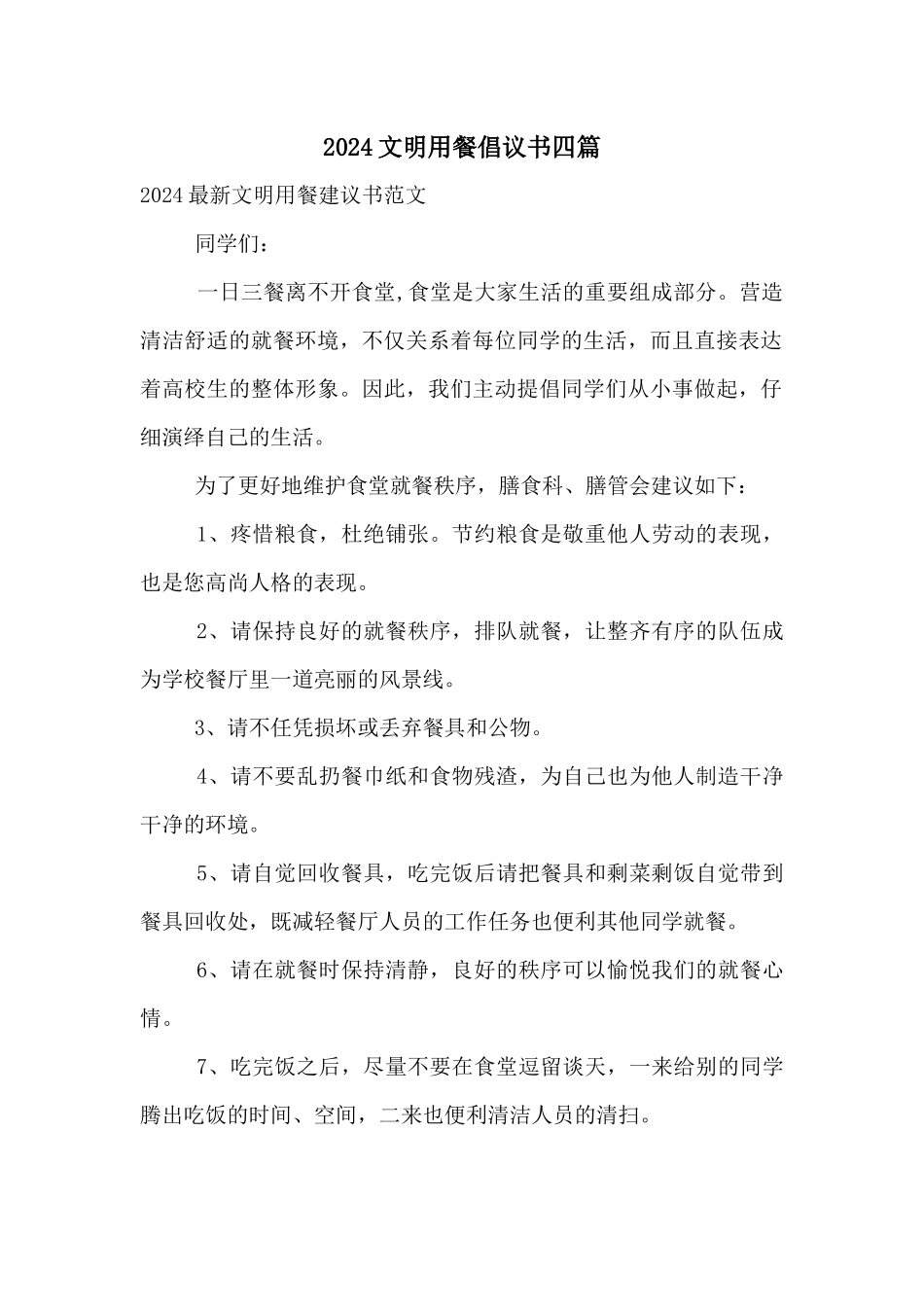 2024文明用餐倡议书四篇_第1页