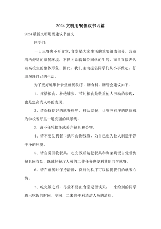 2024文明用餐倡议书四篇