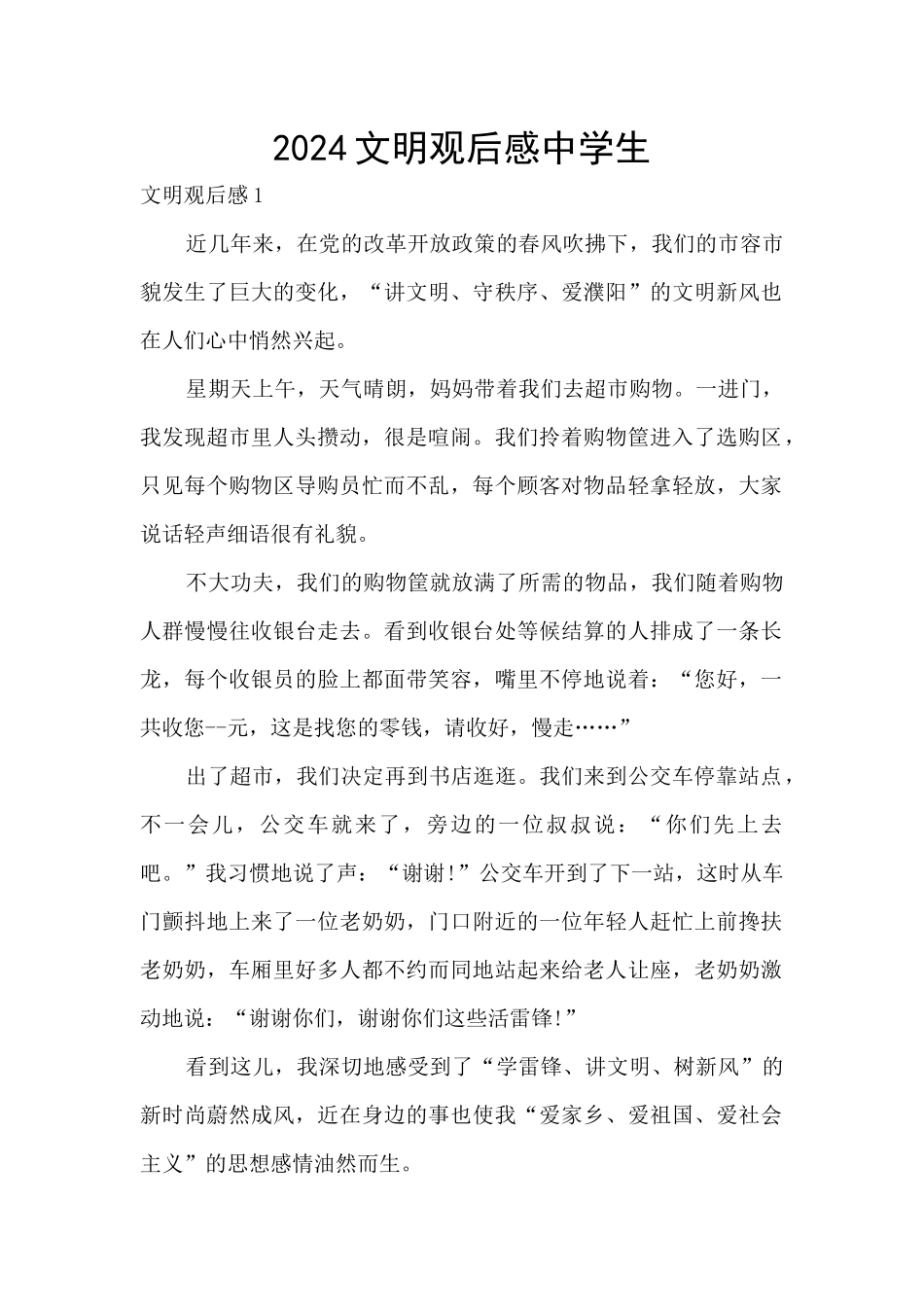 2024文明观后感中学生_第1页