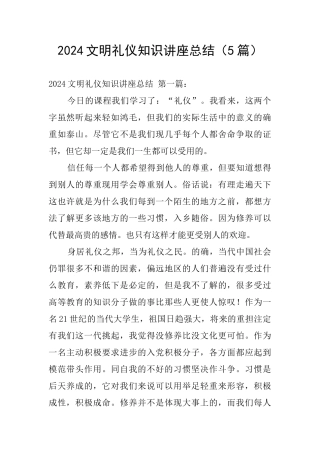 2024文明礼仪知识讲座总结