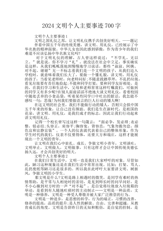 2024文明个人主要事迹700字