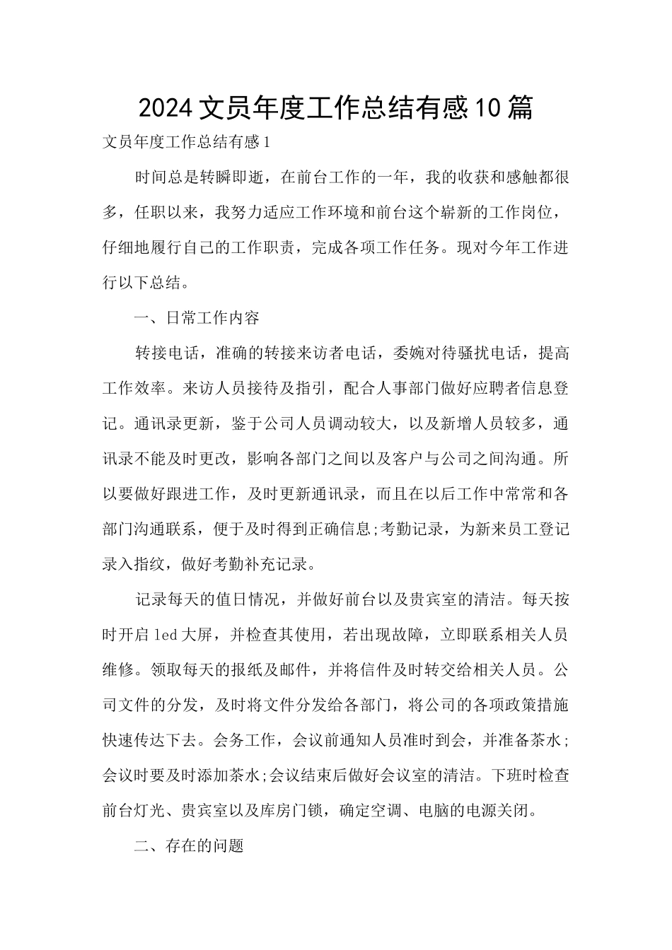 2024文员年度工作总结有感10篇_第1页