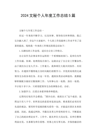 2024文秘个人年度工作总结5篇