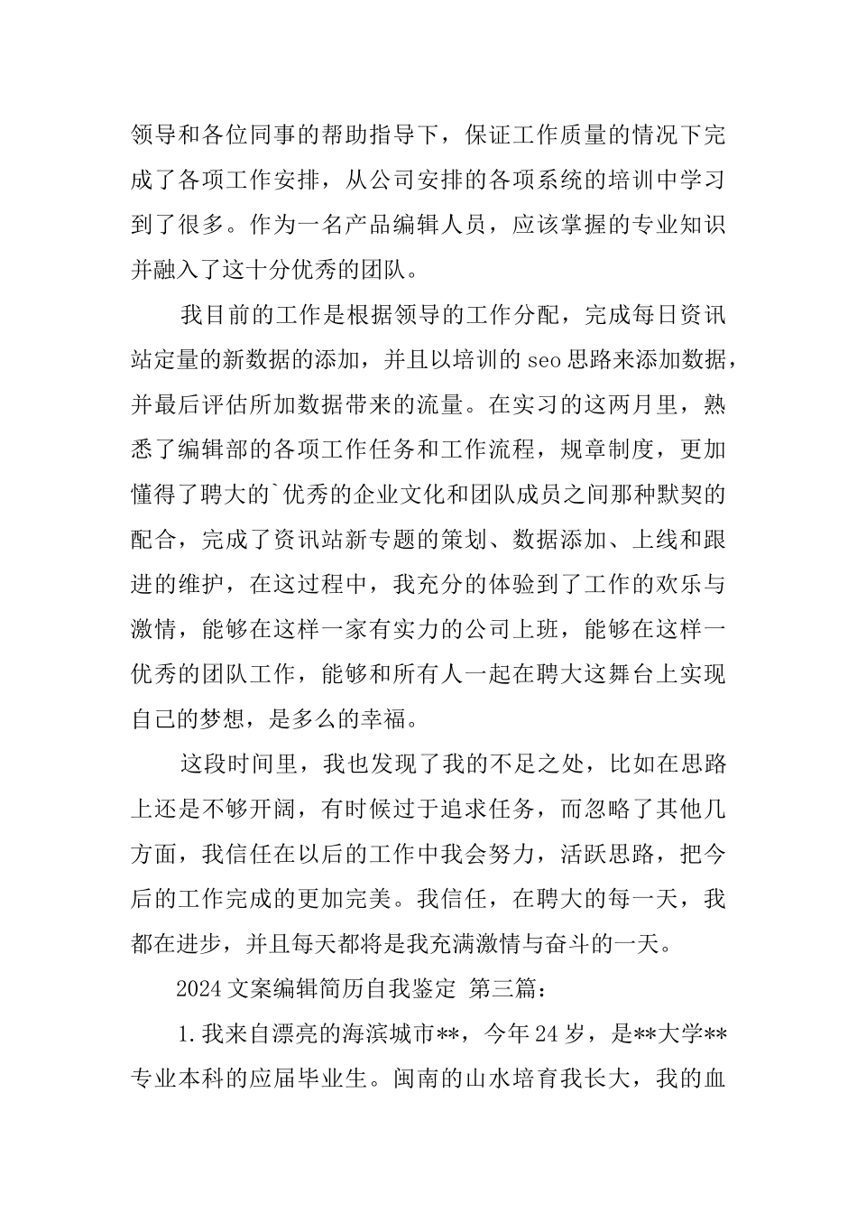 2024文案编辑简历自我鉴定_第2页