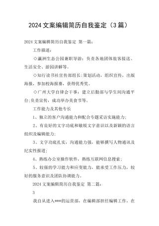 2024文案编辑简历自我鉴定