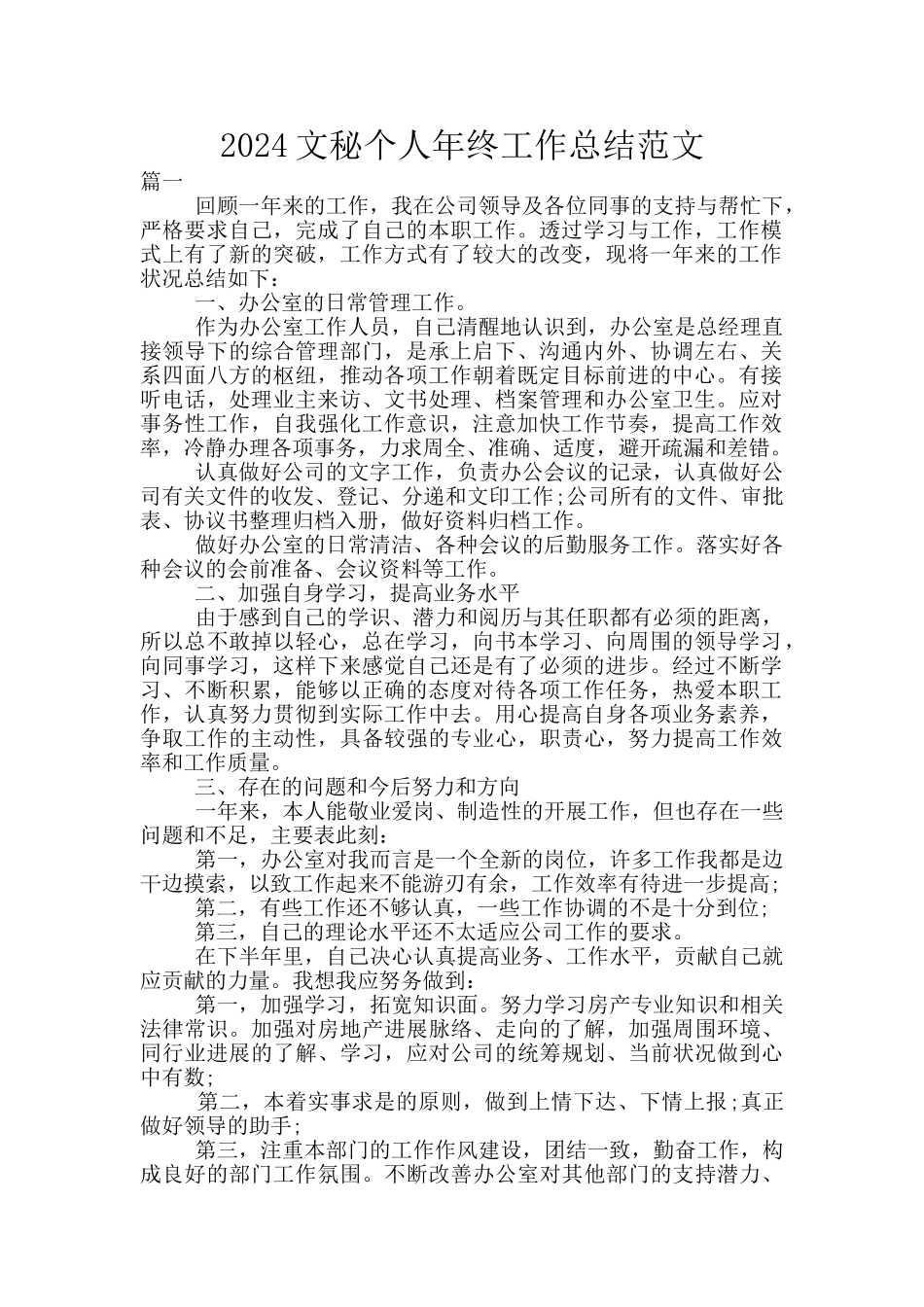 2024文秘个人年终工作总结范文_第1页