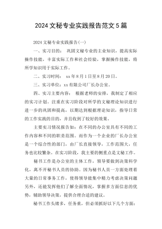 2024文秘专业实践报告范文5篇