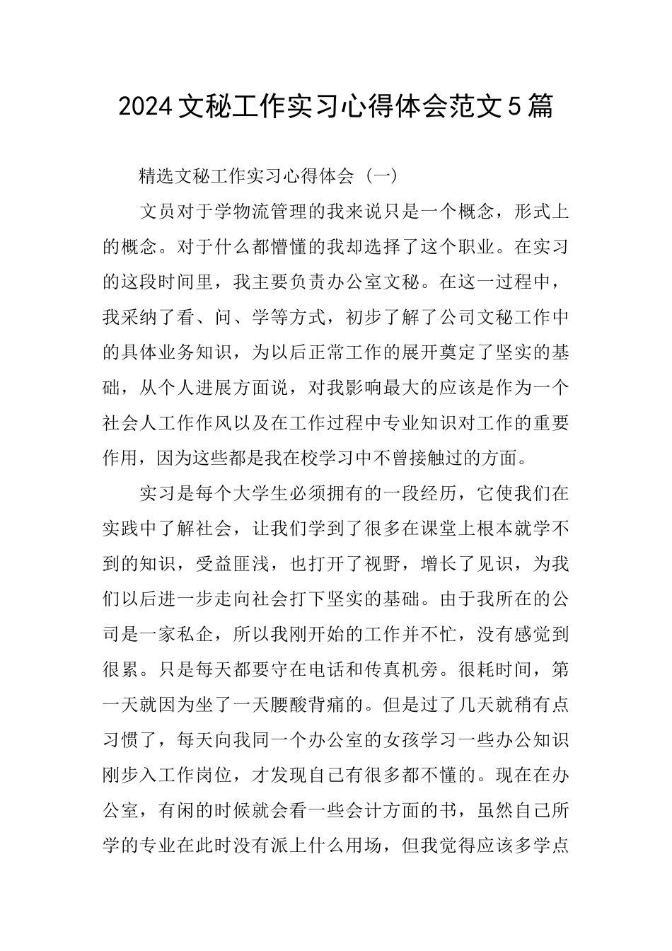 2024文秘工作实习心得体会范文5篇_第1页
