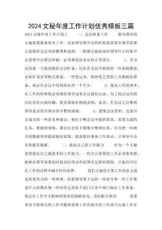 2024文秘年度工作计划优秀模板三篇