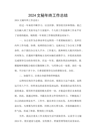 2024文秘年终工作总结