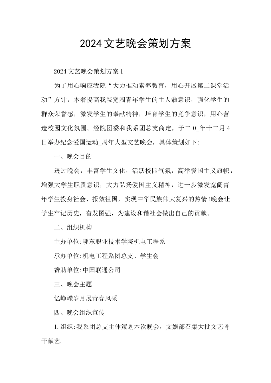 2024文艺晚会策划方案_第1页