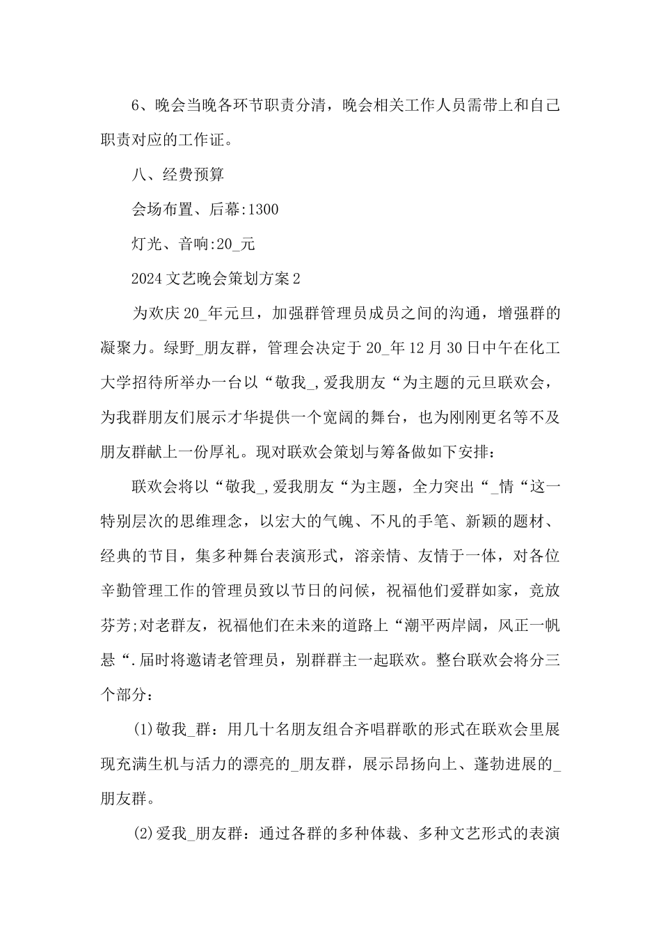 2024文艺晚会策划方案_第3页