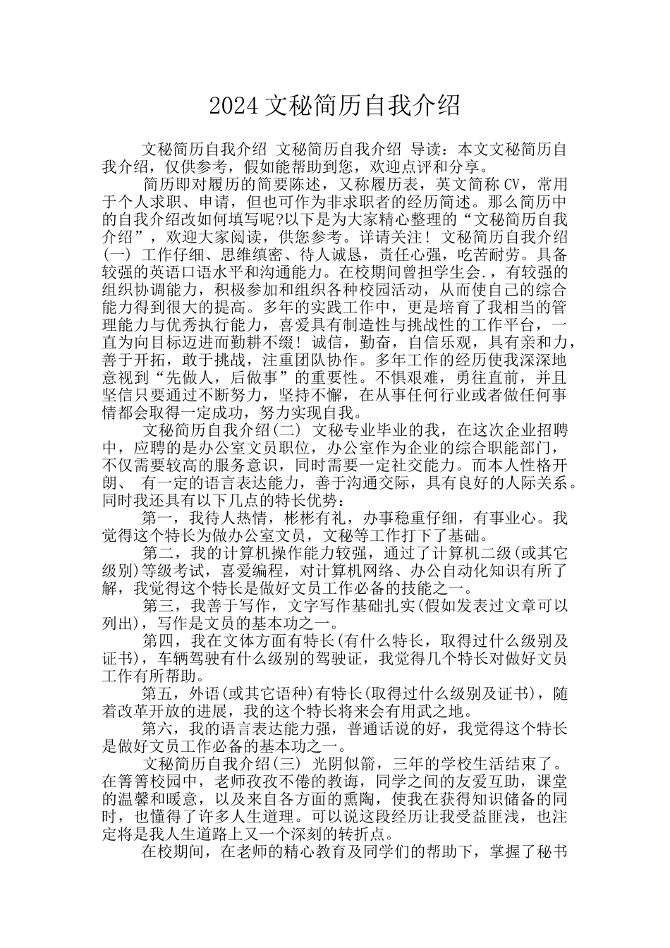 2024文秘简历自我介绍_第1页