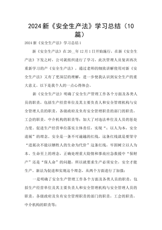 2024新《安全生产法》学习总结