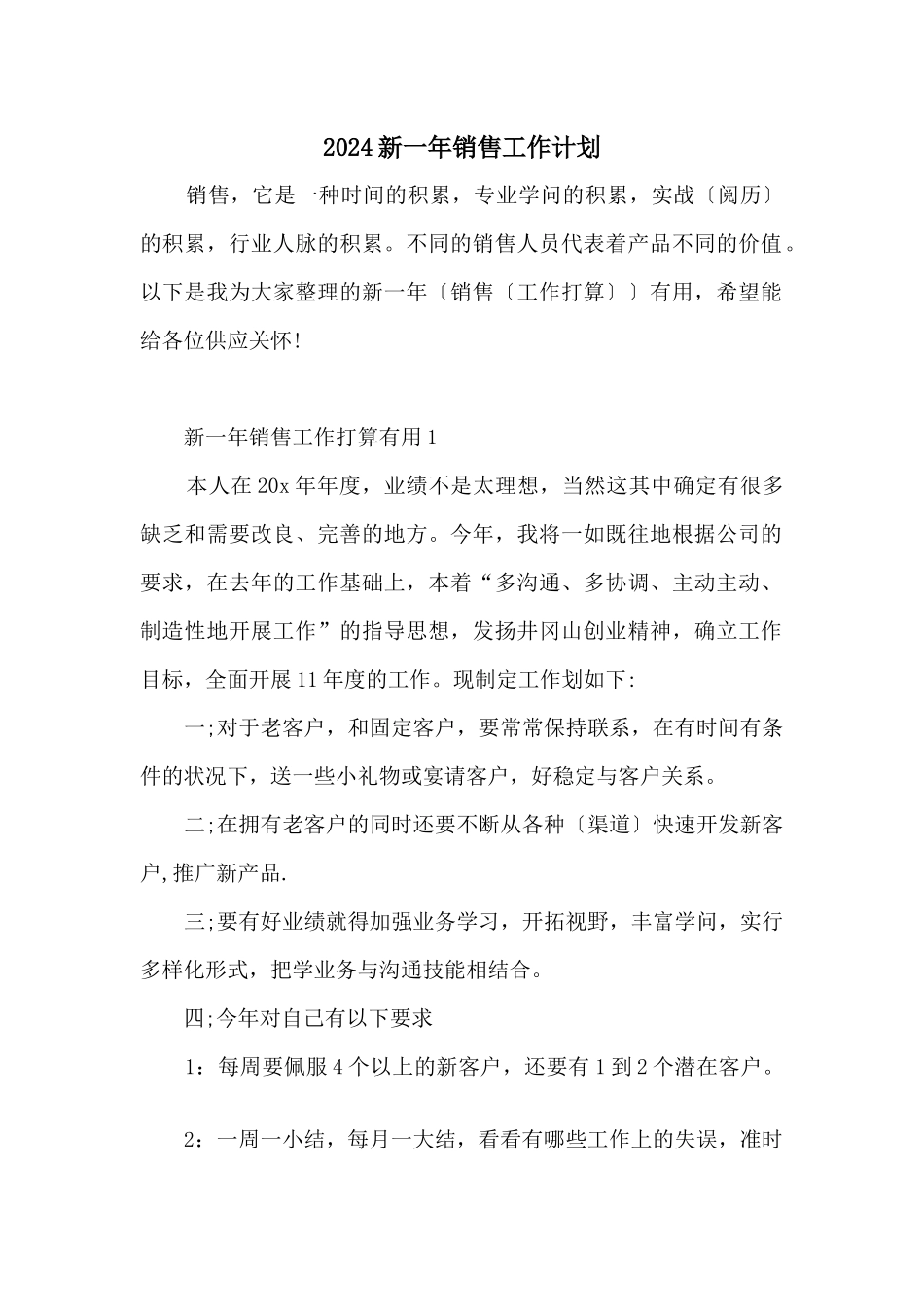 2024新一年销售工作计划_第1页