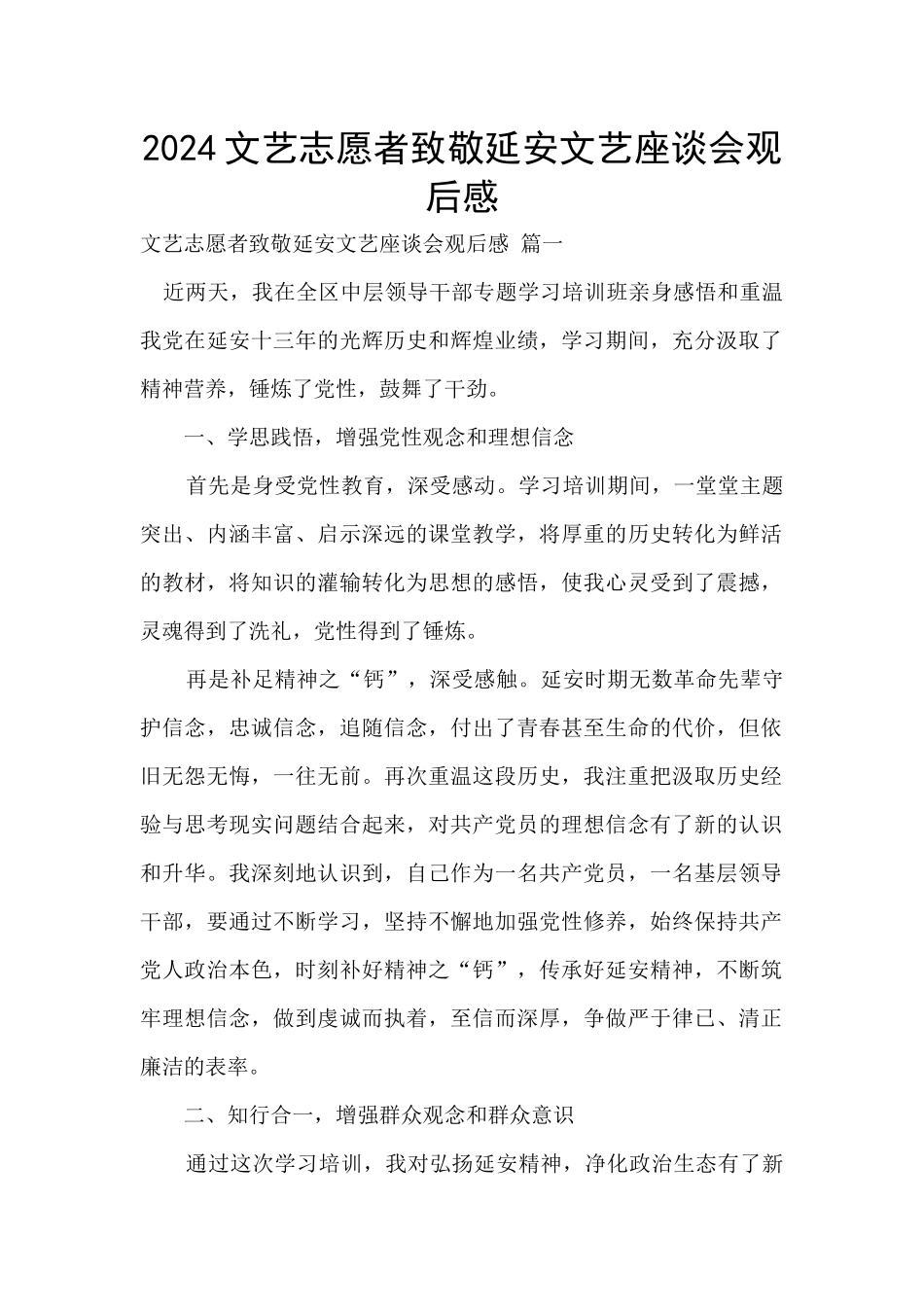 2024文艺志愿者致敬延安文艺座谈会观后感_第1页