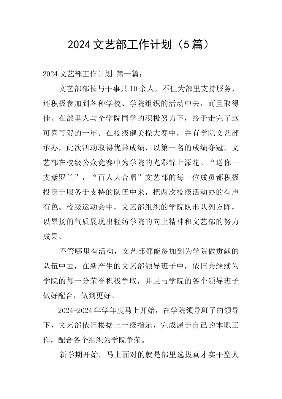 2024文艺部工作计划_第1页