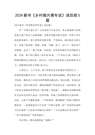 2024新书《乡村振兴青年说》读后感5篇