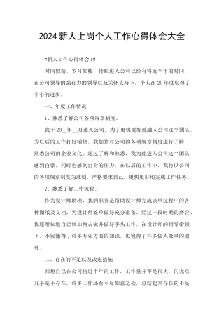 2024新人上岗个人工作心得体会大全