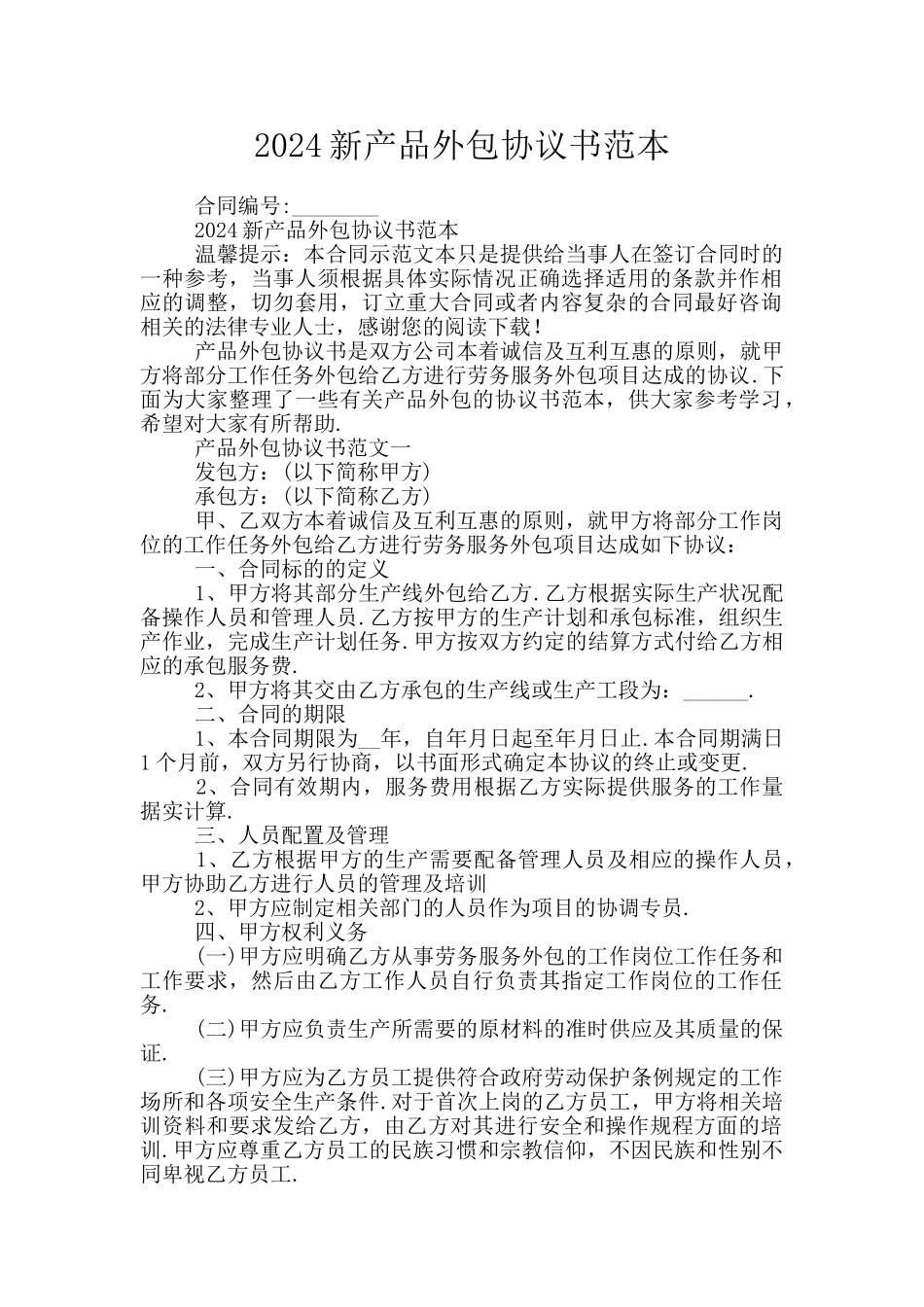 2024新产品外包协议书范本_第1页