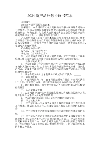 2024新产品外包协议书范本
