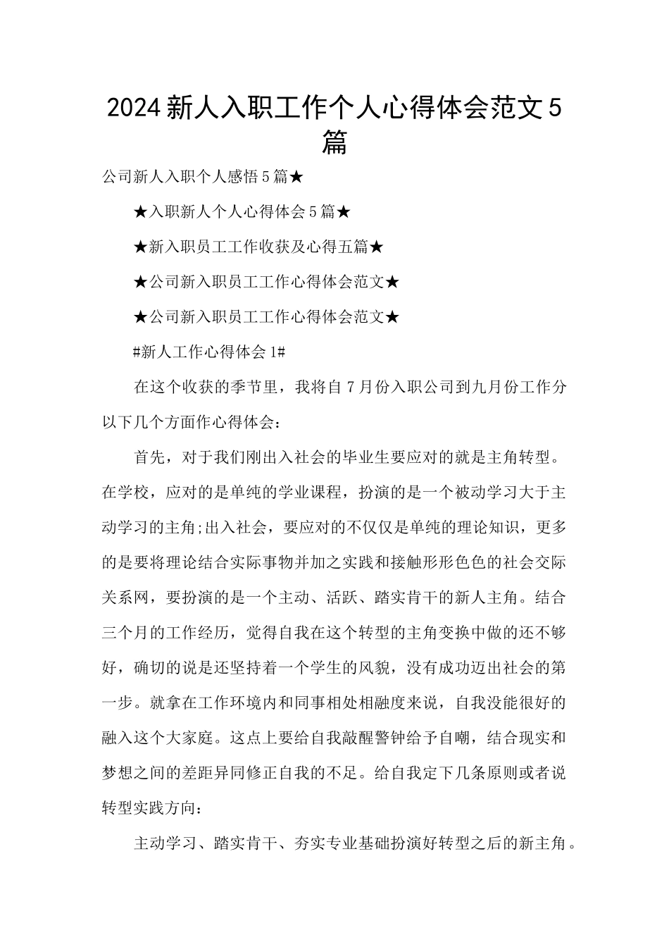 2024新人入职工作个人心得体会范文5篇_第1页